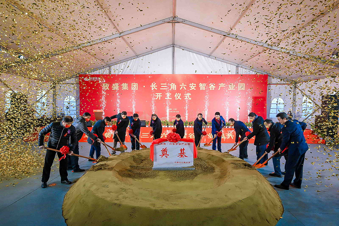 开工！上海致盛集团·长三角六安智谷产业园项目开工仪式举行