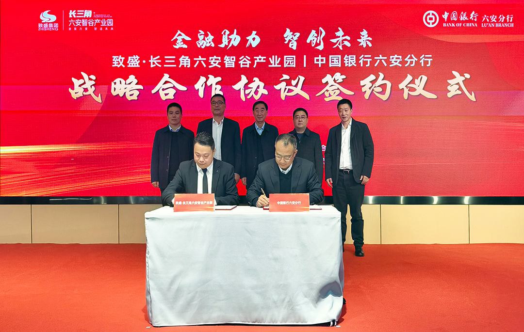 致盛·长三角六安智谷产业园与中国银行六安分行签署战略合作协议