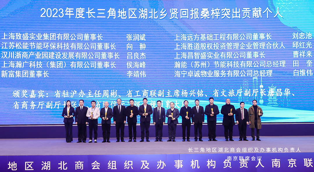 第四届长三角地区湖北商会组织及办事机构负责人联席会议在南京举行
