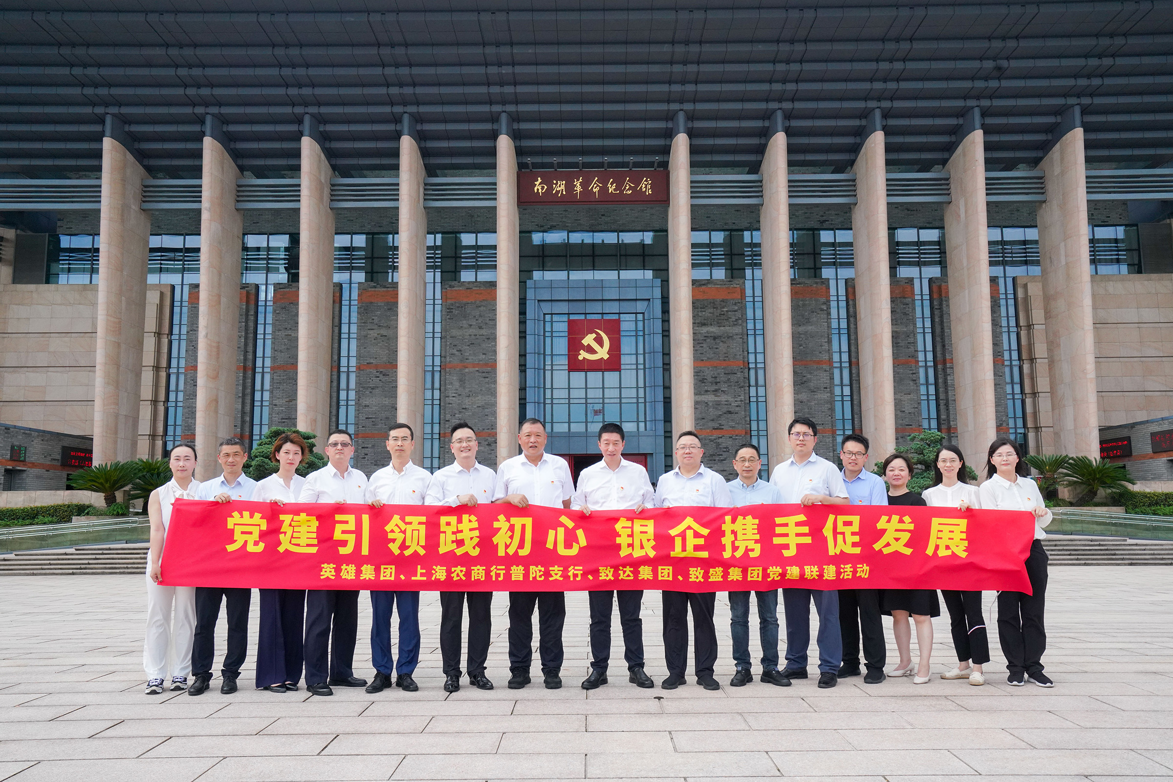 党建引领践初心银企携手促发展|上海致盛集团与上海农商银行普陀支行、英雄集团、致达集团赴嘉兴南湖，开展党组织联学共建活动