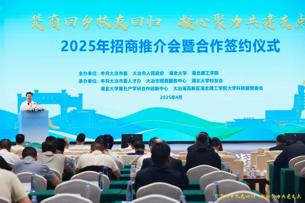致盛集团董事长张润斌受邀出席2025年大冶招商推介会暨合作签约仪式