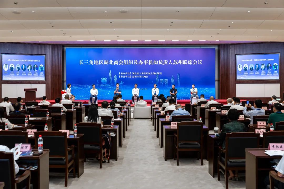 第七届长三角地区湖北商会组织及办事机构负责人联席会议在苏州举行