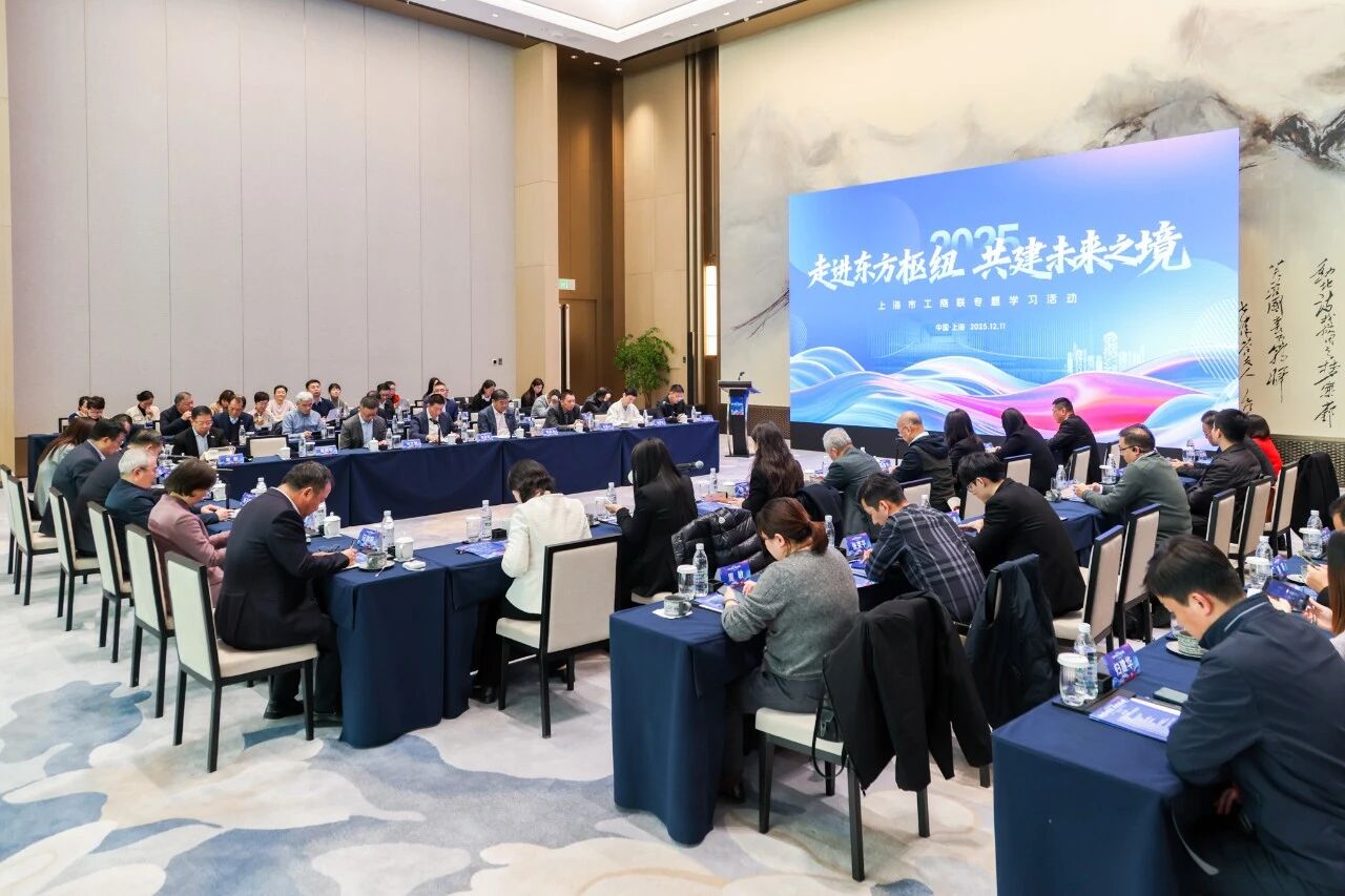 上海市工商联组织开展“走进东方枢纽，共建未来之境”专题学习活动