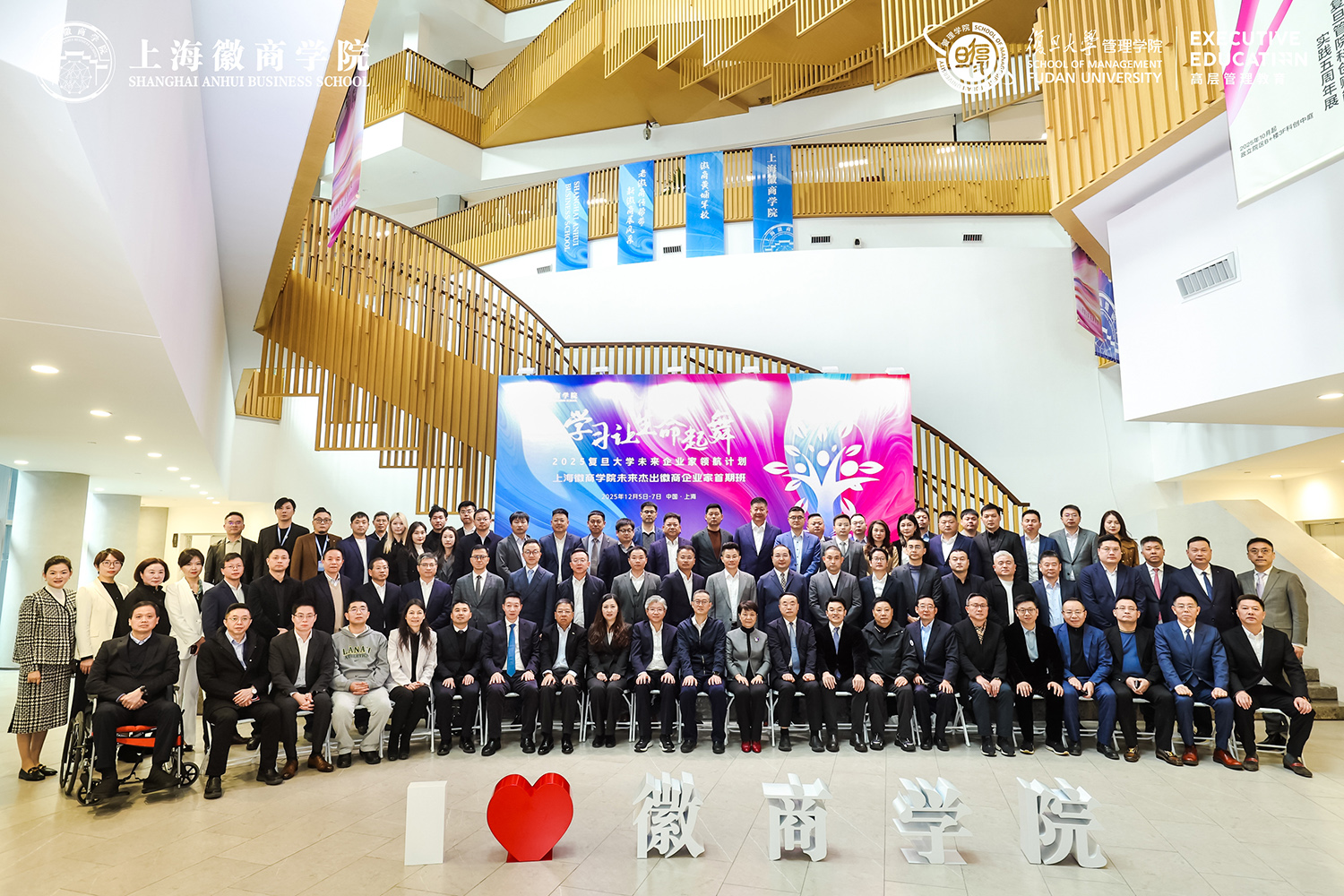 上海徽商学院首期班开学典礼在复旦管院举行