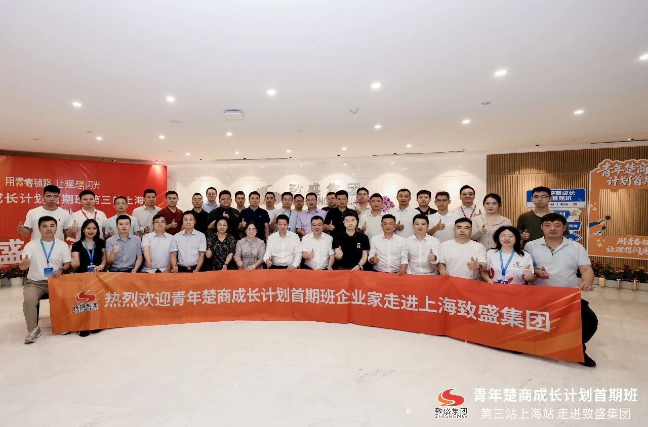 青年楚商成长计划首期班上海站走进致盛集团